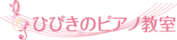 北九州市若松区ひびきの小学校近く|ひびきのピアノ教室のロゴ