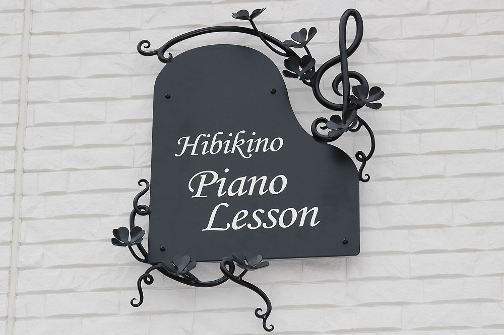 若松区ひびきのピアノ教室のご案内